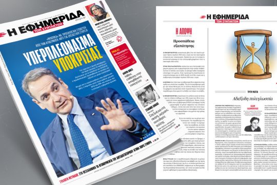 Υπερπλεόνασμα υποκρισίας